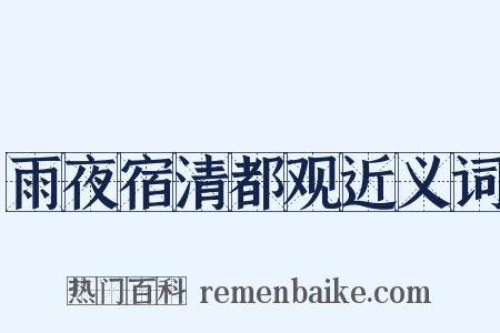 雨夜宿清都观近义词是什么意思的图片